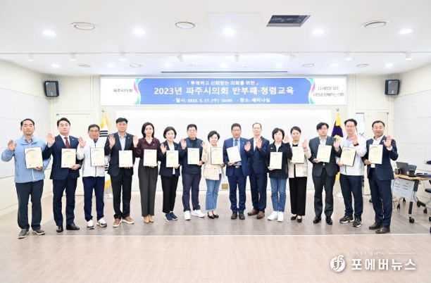 파주시의회, 청렴 문화 확산을 위한 반부패 청렴교육 실시