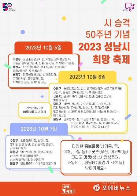 '2023 성남시 희망 축제' 10월 5일-7일 열려
