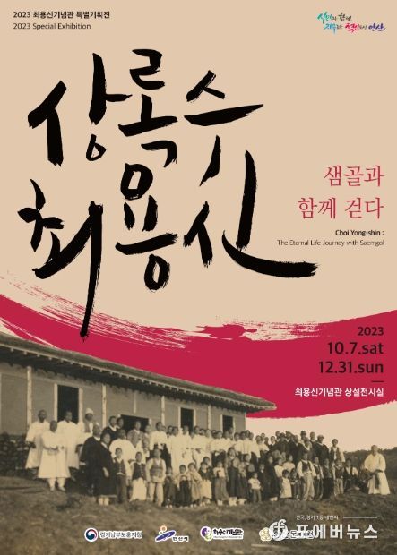 안산시 최용신기념관, 특별기획전‘상록수 최용신, 샘골과 함께 걷다’개최