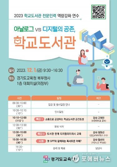 학교도서관 전문인력 역량강화 연수 포스터