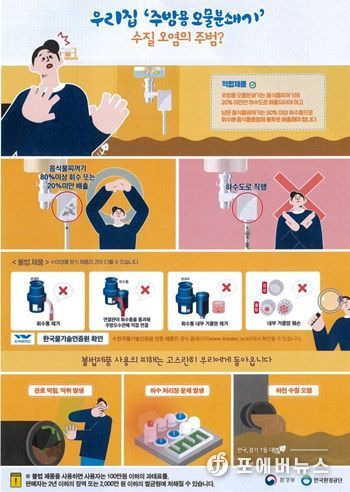 불법 주방용 오물분쇄기 사용 근절