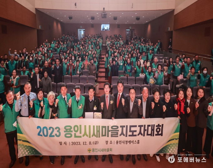 이상일 용인특례시장이 8일 시청 에이스홀에서 열린 용인시 새마을지도자 대회에서 참가자들과 기념촬영을 하고 있다