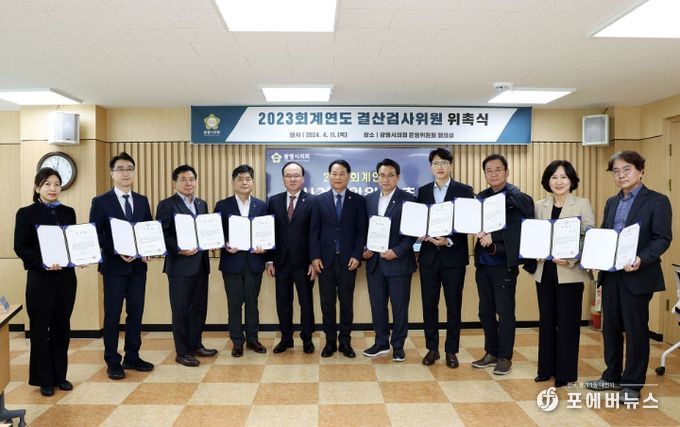 광명시의회, 2023년 회계연도 결산검사위원 위촉