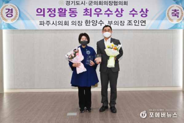 파주시의회 한양수 의장, 조인연 부의장 경기도 시·군의회의장협의회 의정활동 최우수의원 선정