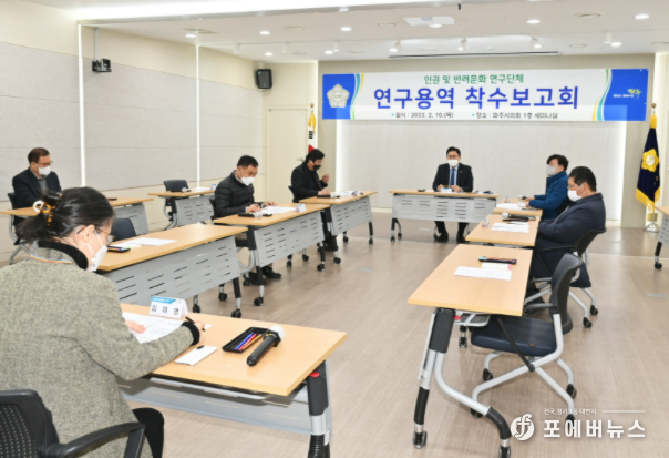 인권 및 반려문화 연구단체, 연구용역 착수보고회