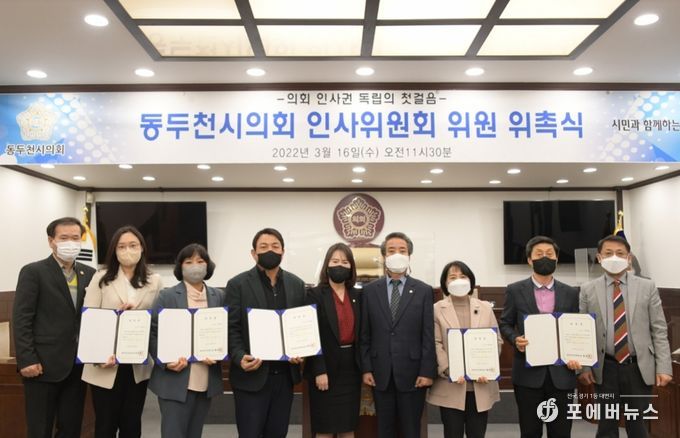 동두천시의회 인사위원회 출범