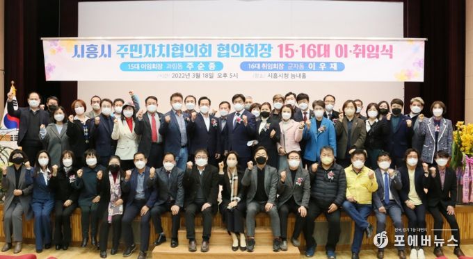 시흥시의회, 시흥시 주민자치협의회장 이․취임식 참석