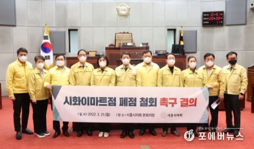 시흥시의회, 시화이마트점 폐점 철회 촉구 결의안 채택