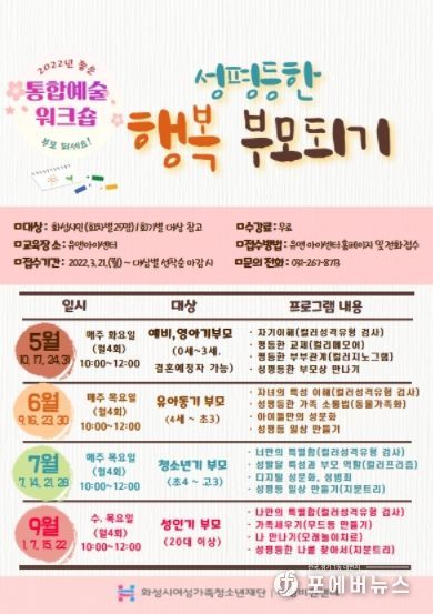 화성시여성비전센터, '성평등 부모교육 수강생 모집'