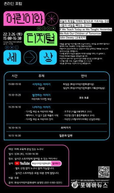 화성시어린이문화센터, ‘어린이와 디지털 세상’포럼