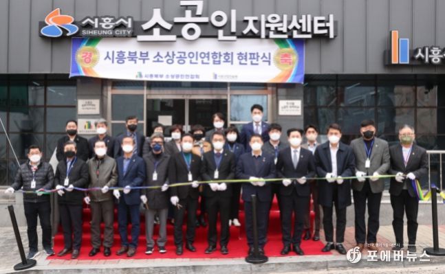 시흥시의회, 시흥시 북부소상공인연합회 현판식