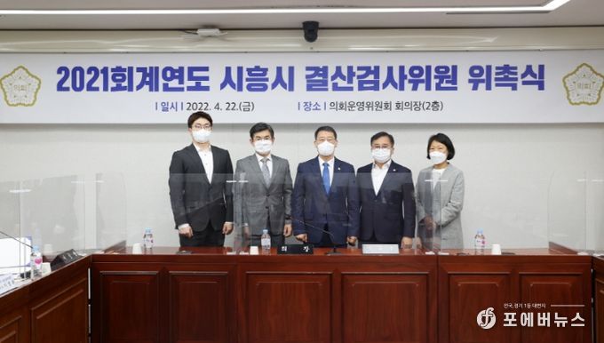 시흥시 결산검사위원 위촉식