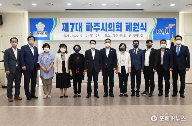 제7대 파주시의회 폐원식