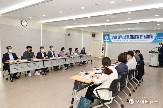 제8대 파주시의회 의정활동 안내설명회 개최