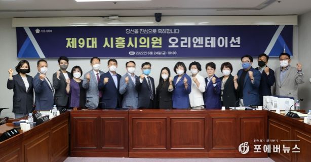 시흥시의회, 제9대 의원 당선인 오리엔테이션