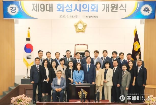 제9대 화성시의회 개원