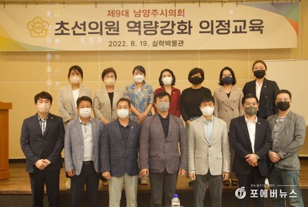 남양주시의회, 초선의원 역량강화 의정교육