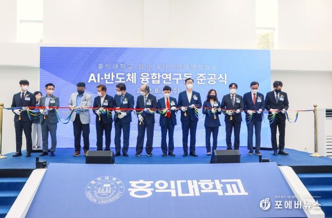 홍익대 AI·반도체융합연구동 준공식