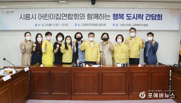시흥시의회 교육복지위, 어린이집연합회 간담회 개최