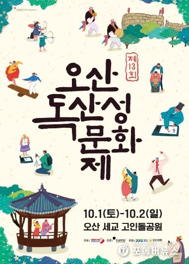 제13회 오산 독산성 문화제 다음달 1일 ~ 2일 열려