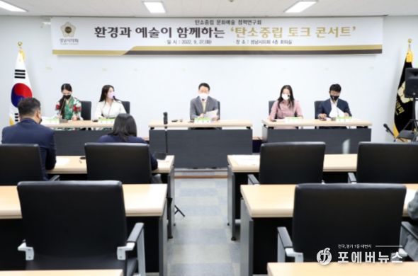 성남시의회 탄소중립문화예술정책연구회, 탄소중립 문화예술 정책토론회 개최