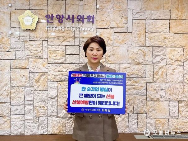 안양시의회, 산불예방 홍보 릴레이 챌린지 동참