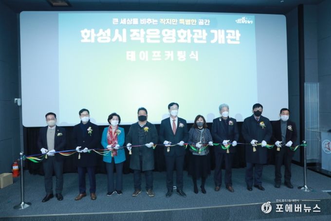 화성시 작은영화관 개관식