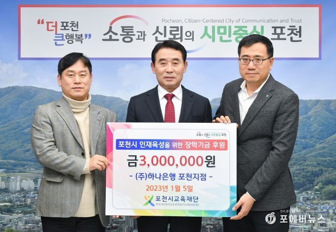 (재)포천시교육재단, 계묘년 새해 훈훈한 장학금 기탁 이어져_하나은행