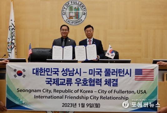 성남시, 미국 풀러턴시와 우호협력교류 협약 체결