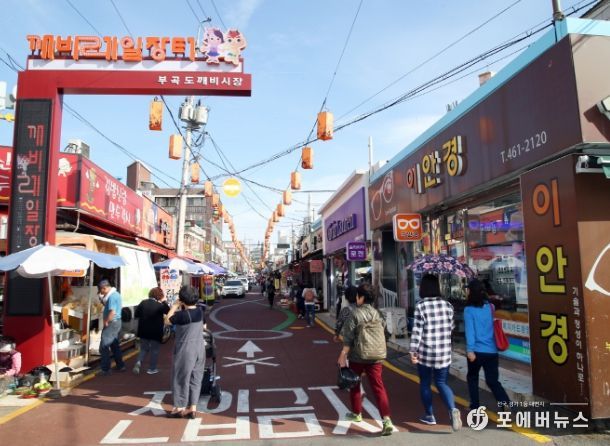 부곡도깨비시장