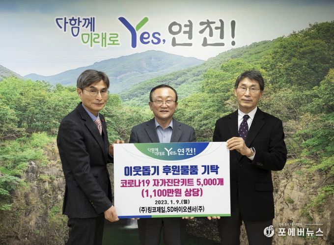 ㈜링코제일·SD바이오센서(주), 자가진단키트 5000개 기탁