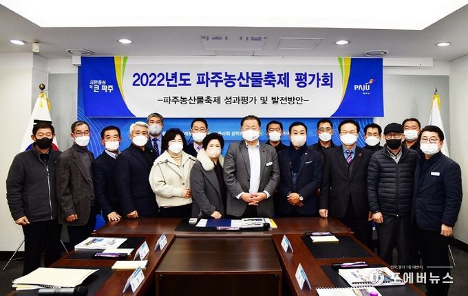 파주농산물축제 평가회 개최...발전방안 등 발표