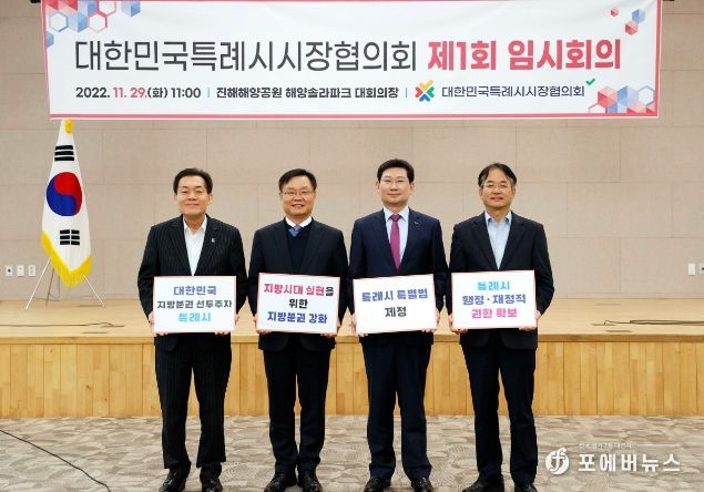4개 특례시 시장들이 2022년 11월 29일 창원특례시 진해해양공원 해양솔라파크 대회의장에서 열린 대한민국특례시시장협의회 제1회 임시회의가 끝난 후 기념촬영을 하고 있다.