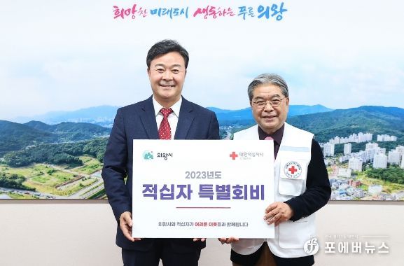 의왕시, 대한적십자사 특별회비 전달
