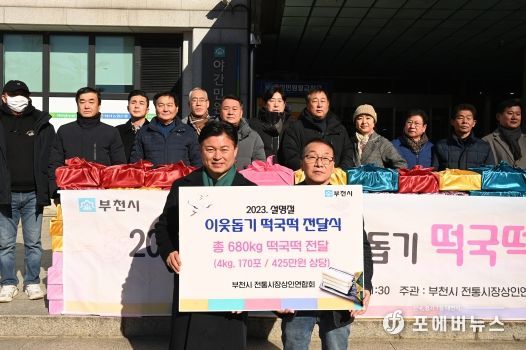 부천시전통시장상인연합회는 설 명절을 앞두고 저소득 가정에 떡국떡 170포(4kg)를 전달했다