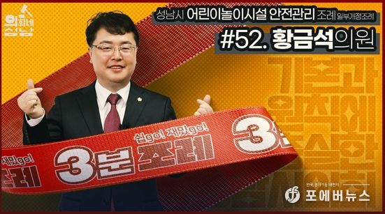 성남시의회, 52번째 ‘성남시의회 3분 조례’