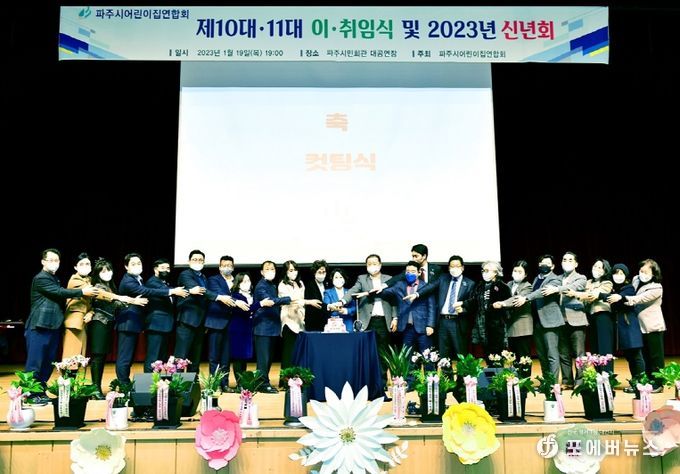 파주시어린이집연합회, 회장 이·취임식 및 신년회 개최