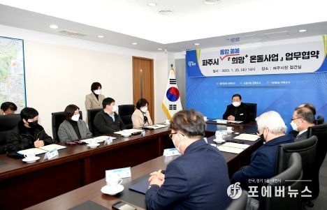 파주형 통합돌봄‘희망+ 온돌사업’업무협약 개최