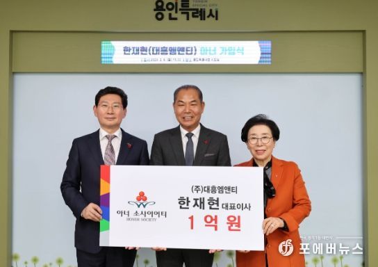 이상일 용인특례시장(왼쪽)이 43번째 아너소사이어티에 가입한 한재현 대흥엠앤티 대표(가운데), 이순선 경기사랑의열매 회장(오른쪽)과 기념촬영을 하고 있다.
