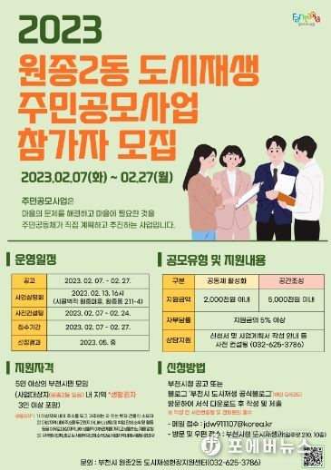 부천시 원종2동 도시재생 주민공모사업 홍보 포스터