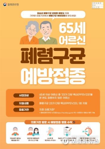 질병관리청 어르신 폐렴구균 예방접종 포스터