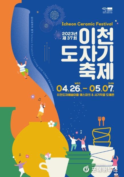 천년의 도자역사를 품은 제37회 이천도자기축제