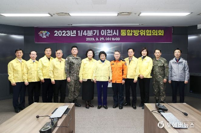 2023년 1분기 이천시통합방위협의회
