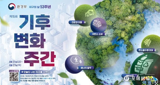지구의 날 기념 기후변화주간(4.21.~4.27.) 행사 안내