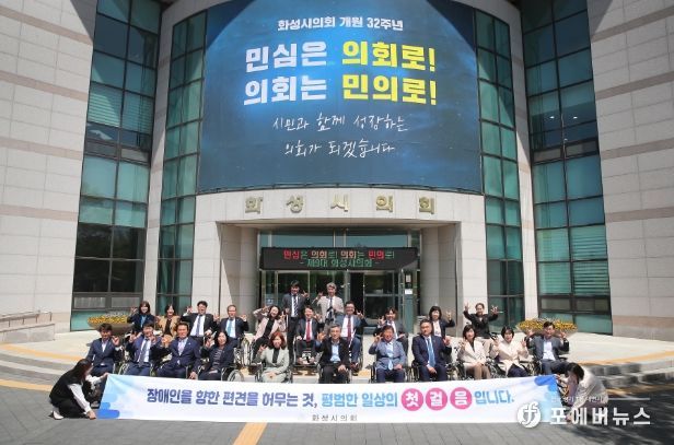 19일 화성시의회 의원들이 장애인 인식 개선을 위한 퍼포먼스 중이다.