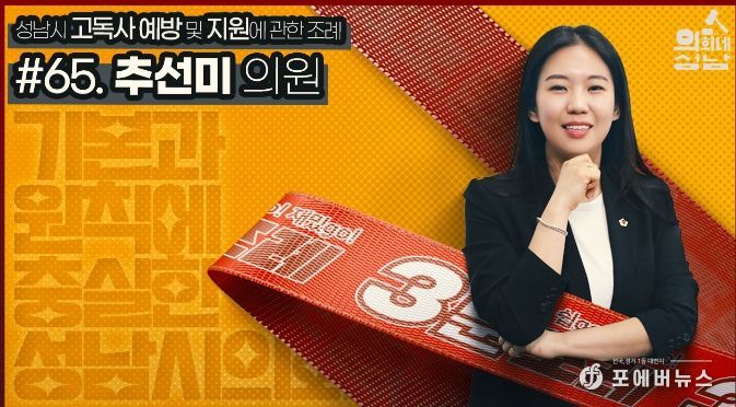 성남시의회, '3분 조례-추선미 의원 편' SNS 통해 공개
