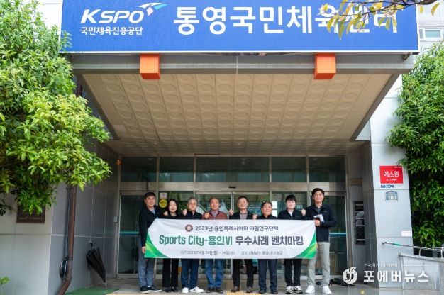 의원연구단체 Sports-City 용인Ⅵ 회원들이 통영 산양 스포츠파크 관계자들과 기념 촬영을 하고 있다.