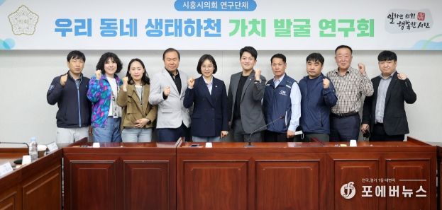 우리 동네 생태하천 가치 발굴 연구회
