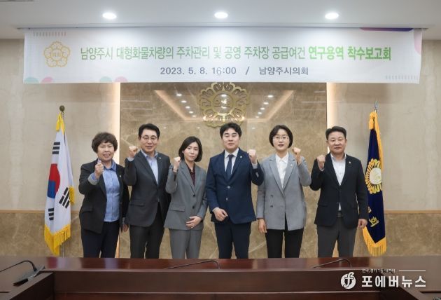 남양주시의회에서 대형화물차량의 주차관리 및 공영주차장 공급여건 연구용역 착수보고회를 개최했다. 사진 좌측부터 이정애 의원, 조성대 도시교통위원장, 김정화 교수, 김상수 의원, 박은경 의원, 박경원 의원