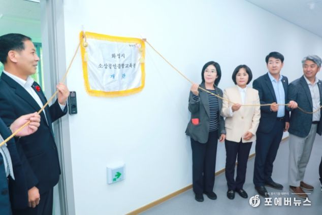 소상공인 종합교육관 현판식 중인 화성시의회 (오른쪽부터) 장철규, 배정수, 위영란, 조오순 의원